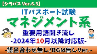 【語呂合わせ無/BGM無】ITパスポート マネジメント系用語 聞き流し【シラバス Ver.6.3/2024年10月適用】#itパスポート #ゆっくり #マネジメント #聞き流し #垂れ流し