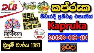 Kapruka 1383 2023.09.10 Today Lottery Result අද කප්රුක ලොතරැයි ප්‍රතිඵල dlb