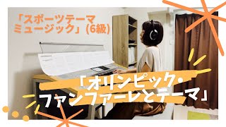 『オリンピック・ファンファーレとテーマ』Jウィリアムズ作曲　ロサンゼルスオリンピックテーマ曲