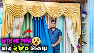 মাত্র ২৮০ টাকায় চায়নিজ পর্দা 😲৩দিনের অফারে😊