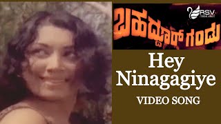 Hey Ninagagiye  | Bahaddur Gandu | Dr. Rajkumar| Jayanthi | Kannada Video Songs