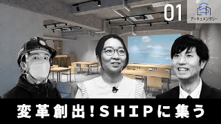 CSAアーキュメンタリー［静岡県 イノベーション拠点］ Vol.1  変革創出！SHIPに集う