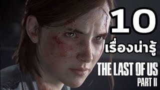The Last of Us 2 : 10 เรื่องน่ารู้ By The Moof