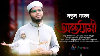 নতুন গজল । Ontorjami । Elias Amin Kalarab । Bangla Islamic Song 2020