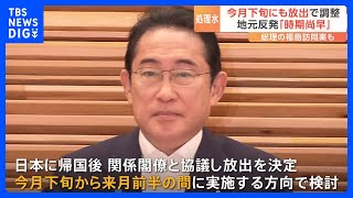 政府 今月下旬にも「処理水」海洋放出で調整　“9月の底引き網漁”を意識　東京電力・福島第一原発｜TBS NEWS DIG