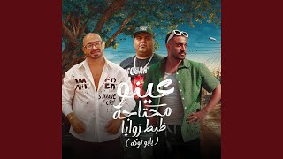 عينو محتاجه ظبط زوايا (يابو توكه) (feat. Hady El Soghayar, ايهاب...