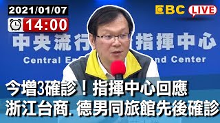 #東森新聞 今增3確診！浙江台商.德男同旅館先後確診 指揮中心回應【東森大直播】