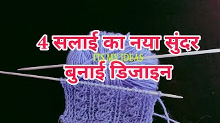 बहुत आसान सुंदर बुनाई डिजाइन | Easy Single Colour Knitting Pattern For Cardigan/Sweater/Scarf/koti🌈