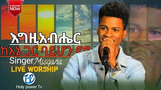 መንፈስ የሚያረሰርስ ልዩ አምልኮ - ዘማሪ ምስጋና|Powerful Amharic Worship ! Singer Misgana