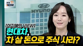 현대차, 차 살 돈으로 주식 사라? [이지혜의 뷰] | Market Now (20240626)