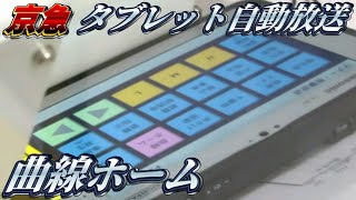 【京急】タブレット自動放送｢曲線ホーム｣