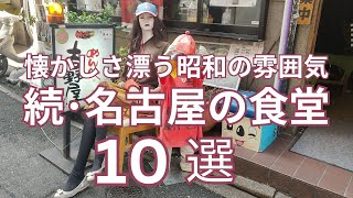 懐かしさ漂う昭和の雰囲気 続･名古屋の食堂 おすすめ１０選　昭和から続く町食堂の続編