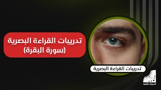 التدريبات العقلية | تمرينات القراءة البصرية | سورة البقرة