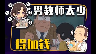 【睡前消息442】男教师不到三成，得加钱