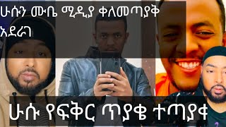 ለብዙዎች እስልምና የመቀባል ሰበብ የሆነ ያወንድመች ሆሱ ህወት ተርክ part 1