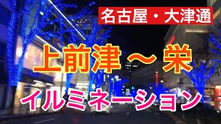 大津通り・上前津～栄までのイルミネーション