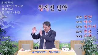 정낙원 목사 / 데살로니가후서 4강.  살후 2장 1-12절 사단의 역사에 미혹당하지 말라 20250205