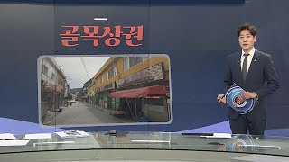 [그래픽뉴스] 골목상권 / 연합뉴스TV (YonhapnewsTV)