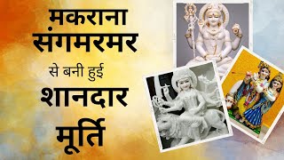 🙏मकराना संगमरमर मार्बल से बनी मूर्ति ||🙏Makrana Sangmarmar Marble Se Bani Murti || #marble #murti