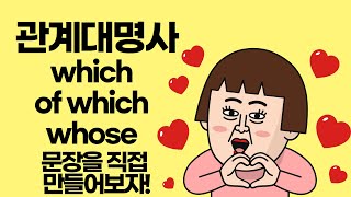 관계대명사 which, that의 쓰임. 주격, 목적격, 소유격