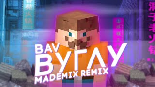 🎹 BAV, MADEMIX - ВУГЛУ (MadeMix Remix) 🎹 | ПЕРЕИЗДАНИЕ