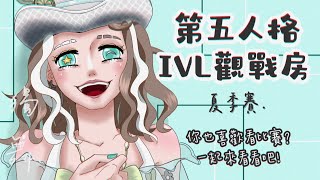 【第五人格】IVL夏季賽/GW vs MRC（BO1~BO2上不完整）/獨舞.