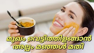 മുഖം വെട്ടിത്തിളങ്ങാൻ അല്പം മഞ്ഞൾ മതി/How to make turmeric face pack