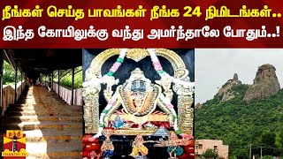 நீங்கள் செய்த பாவங்கள் நீங்க 24 நிமிடங்கள்... இந்த கோயிலுக்கு வந்து அமர்ந்தாலே போதும்..!