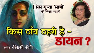 प्रेम गुप्ता 'मानी' की कहानी - किस ठाँव ठहरी है-डायन ? | Prem Gupta 'Mani' Ki Kahani | Audiostory