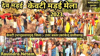 देव मड़ई | केवटी मड़ई मेला 2023 | केवटी | भानुप्रतापपुर | कांकेर | छत्तीसगढ़ | Ravindra Netam