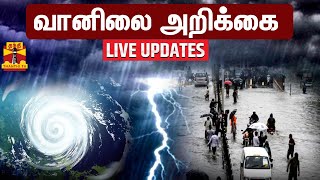 🔴LIVE: நீலகிரி மற்றும் கோவை மாவட்டங்களில் இன்று மிக கனமழைக்கு வாய்ப்பு - வானிலை ஆய்வு மையம் தகவல்