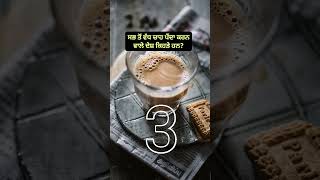 ਸਭ ਤੋਂ ਵੱਧ ਚਾਹ ਪੈਂਦਾ ਕਰਨ ਵਾਲੇ ਦੇਸ਼ ਕਿਹੜੇ ਹਨ? @gktrend5195 #shorts #education #knowledge #gkshorts