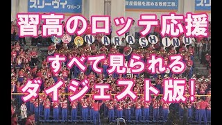 夢のコラボ【習高によるロッテ応援 ダイジェスト】習志野高校吹奏楽部 美爆音千葉ロッテ応援 2018.6.14