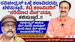 ನಾನು ಮತ್ತು ನನ್ನ ಅಕ್ಕ ವಿನಯಾ ಪ್ರಸಾದ್ ಒಟ್ಟಿಗೇ ಒಂದು ತೆಲುಗು ಚಿತ್ರದಲ್ಲಿ ನಟಿಸಿದೆವು.. | Ravi Bhat | Ep 5