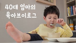 [vlog] 29개월아기와 40대엄마의 육아브이로그