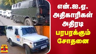 என்.ஐ.ஏ. அதிகாரிகள் அதிரடி - பரபரக்கும் சோதனை | NIA | Raid | kashmir