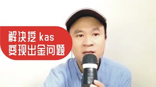 KAS挖矿解决国内用户挖kas的钱包问题，抹茶交易所无法认证的问题，KAS挖矿教程，挖到的KAS轻松变现教学