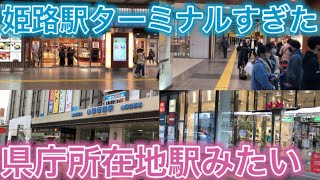 【駅構内】姫路駅周辺と構内が大都会すぎた！！