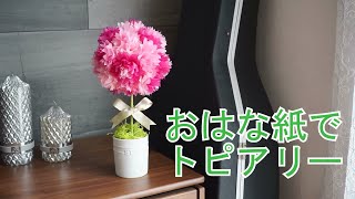 お花紙で作る簡単トピアリー