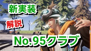 【ドラブラ】新実装！秘密のナイトクラブ「No95クラブ」内容解説【コードドラゴンブラッド】