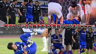 町田VS筑波の4人の怪我シーン集めてみた！！！　　町田ゼルビア　筑波大学　天皇杯　ラフプレー　退場