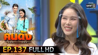 จานเด็ดคนดัง EP.137 (FULL HD) | 28 ก.ค.63 | one31