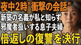 マイホーム資金を援助した母への感謝もなく、私を邪魔者扱いする息子夫婦。夜中2時の廊下で聞いた衝撃的な会話で、私は倍返しの復讐を決めました【60代以上の方へ/シニアライフ】