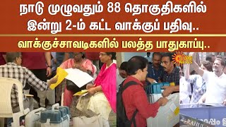 நாடு முழுவதும் 88 தொகுதிகளில் இன்று 2-ம் கட்ட வாக்குப் பதிவு..வாக்குச்சாவடிகளில் பலத்த பாதுகாப்பு..