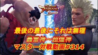 【VFes】こんなやばいネタあったの・・・ ムック 鷹嵐 vs ジャッキー 【バーチャファイター eスポーツ】