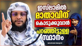 ഇസ്‌ലാമിൽ മാതാവിന് കൊടുക്കുവാൻ പറഞ്ഞിട്ടുള്ള സ്ഥാനങ്ങൾ | ISLAMIC SPEECH MALAYALAM | NOUSHAD BAQAVI