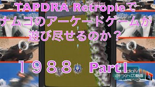 【ラズベリーパイ４】ナムコのアーケードゲームは遊び尽せるのか？　タイトルの有無の確認と動作検証してみました　Part10