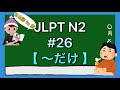 N2文法 #26【〜だけ】