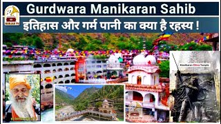 History of Gurudwara Manikaran Sahib | ਇਤਿਹਾਸ ਗੁਰਦਵਾਰਾ ਮਨੀਕਰਣ ਸਾਹਿਬ | GurjasTv