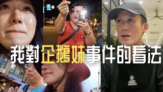 企鵝妹逃，噁男追：你有造成女人困擾的行為嗎？｜5分鐘讓你看懂現代男人精神癱瘓問題